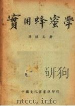 实用蜂蜜学 1951 PDF电子版封面 冯焕文撰