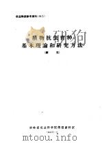 农业科技参考资料  12  植物抗虫育种基本理论和研究方法  译文（ PDF版）