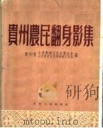 贵州农民翻身影集（1953 PDF版）