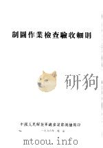 制图作业检查验收细则（ PDF版）