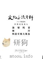 文化交流资料  1956年纪念的世界文化名人迦梨陀娑  海湼  陀思妥耶夫斯基（ PDF版）