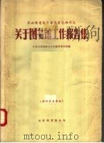 苏联图书馆学专家雷达娅同志关于图书馆工作报告集 1958 PDF电子版封面 中华人民共和国文化部社会文化事业管理局编辑