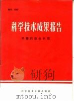 科学技术成果报告  米糠的综合利用（1975 PDF版）
