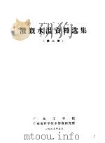 灌溉水温资料选集  第2集（1965 PDF版）