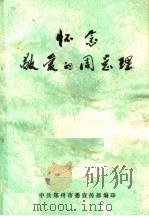 怀念敬爱的周总理 下 1977 PDF电子版封面 中共郑州市委宣传部编
