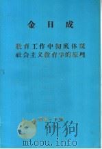 金日成教育工作中彻底体现社会主义教育学的原理（ PDF版）