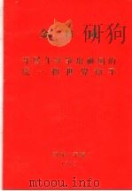 金日成开展斗争争取祖国的统一和世界和平（ PDF版）