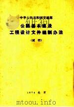 中华人民共和国交通部公路基本建设工程设计文件编制办法 试行 1974 PDF电子版封面 6044·3005 交通部编制