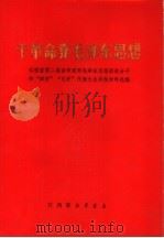 干革命造毛泽东思想 1970 PDF电子版封面 3110·018 江西省第二届活学学用毛泽东思想积极分子和“四好”“五好”代表