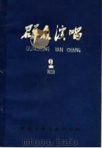 群众演唱 2 1973 PDF电子版封面 郑州市群众艺术馆编