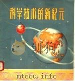 科学技术的新纪元（ PDF版）