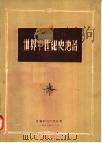 世界中世纪史地图（1957 PDF版）