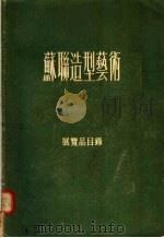 苏联造型艺术  展览品目录（ PDF版）