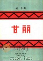 甘丽 1969 PDF电子版封面 (越南)胡芳著