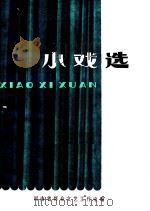 小戏选（ PDF版）