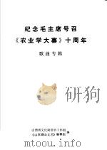 纪念毛主席号召《农业学大寨》十周年  歌曲专辑（ PDF版）