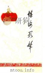 煤海歌声  矿工诗集（ PDF版）