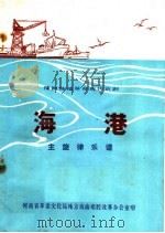 豫剧移植革命现代京剧  海港  主旋律乐谱（ PDF版）