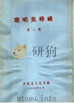 歌唱焦裕禄  第2集（1966 PDF版）