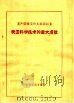 无产阶级文化大革命以来  我国科学技术的重大成就（ PDF版）
