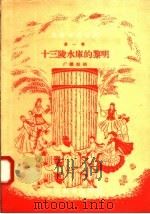 戏曲演唱材料  十三陵水库的黎明  广播话剧（ PDF版）