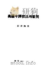 离骚今译校注与答问（ PDF版）