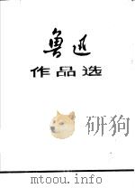 鲁迅作品选  下（ PDF版）