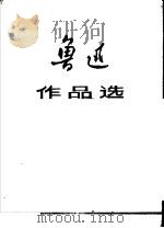 鲁迅作品选  上（ PDF版）