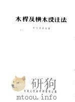 木杆及横木浸注法（1953 PDF版）