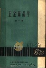 五金商品学 第1册 1961 PDF电子版封面 上海五金机械采购供应站,上海商业学校合编
