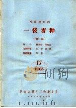 戏曲剧目选  一袋麦种  豫剧（1965 PDF版）