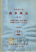 戏曲剧目选 山乡风云 豫剧 1965 PDF电子版封面 吴有恒,杨子静,莫汝城原著;子婴,李斌,艺生豫剧移植