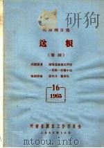 戏曲剧目选 送粮 豫剧 1965 PDF电子版封面 湖南省戏曲工作室,《送粮》改编小组原著;张明月,董新民豫剧移
