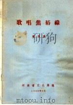 歌唱焦裕禄  第4集（1966 PDF版）