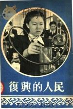 复兴的人民（1953 PDF版）