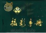 摄影手册（ PDF版）