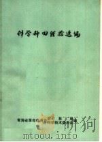 科学种田经验选编 1974 PDF电子版封面 青海省革命委员会农林局、科学技术委员会选编