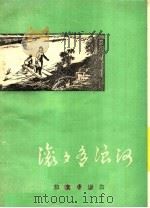 滚滚多浪河 散文 小说集 1976 PDF电子版封面 新疆维吾尔自治区阿克苏地区革命委员会文教局编