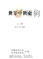 世界中世史 第1分册 1956 PDF电子版封面 张云鹤编著
