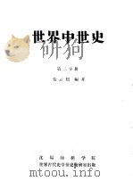 世界中世史  第2分册（ PDF版）