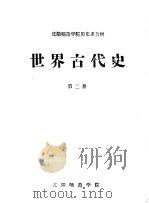 沈阳师范学院历史系函授教材  世界古代史  第2册（ PDF版）