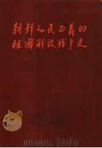 朝鲜人民正义的祖国解放战争史（ PDF版）