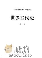 沈阳师范学院历史系函授教材  世界古代史  第1册（ PDF版）