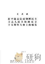 在平壤市庆祝朝鲜民主主义人民共和国成立十五周年大会上的报告（ PDF版）