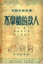 不拿枪的敌人 第3版 1950 PDF电子版封面 唐铁海撰;郭乃安作曲