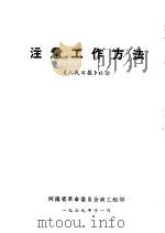 注意工作方法  《人民日报》社论（1969 PDF版）