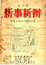 秧歌剧 新事新办 第2版 1950 PDF电子版封面 施星火编;刘苏作曲