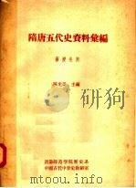 隋唐五代史资料汇编 1957 PDF电子版封面 陈光崇主编;函授生用,沈阳师范学院历史系中国古代中世史教研室