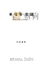 柬埔寨·老挝 1956 PDF电子版封面 (苏)瓦西里耶娃(В.Я.Васильева)著;宋兴译
