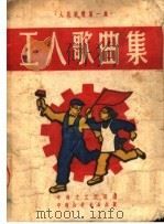 工人歌曲集  第1集（1950 PDF版）